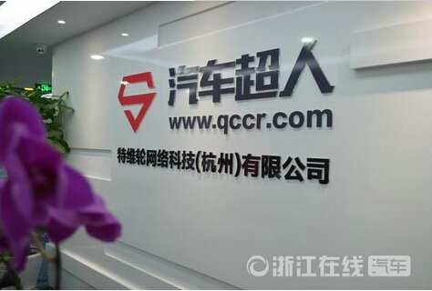 汽车超人特维轮网络科技(杭州)有限公司公司环境