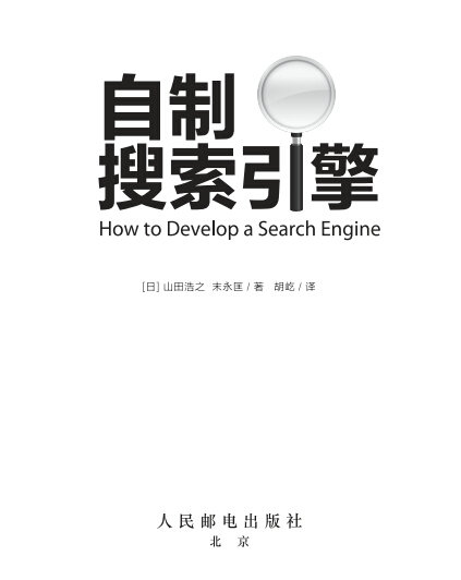 了解搜索引擎必备SEO书籍：自制搜索引擎