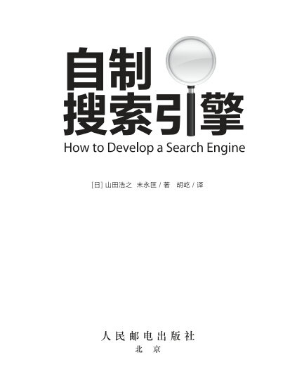 了解搜索引擎必备SEO书籍:自制搜索引擎