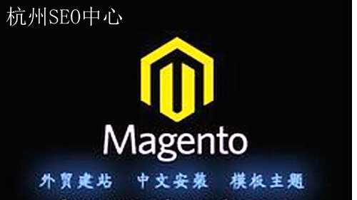 外贸商城建站系统Magento