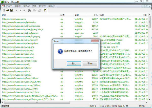 xenu检查死链完成界面