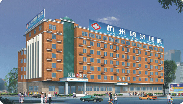 杭州同济医院有限公司公司外观环境