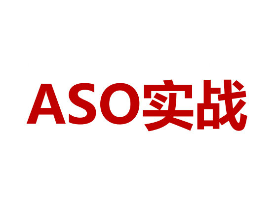 ASO的由来和历史阶段