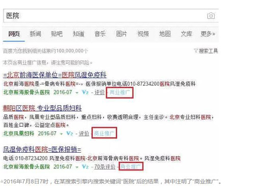 某搜索引擎内搜索关键词“医院”后的结果