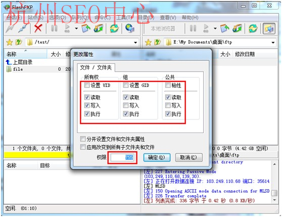 通过FlashFXP进行权限的设置