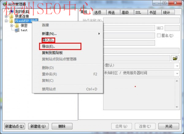 通过FlashFXP对站点进行导入导出