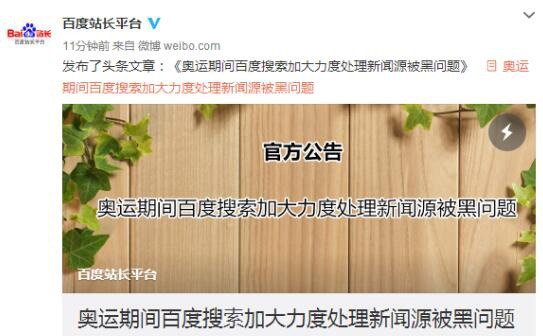 百度搜索:开展清理被黑新闻源专项行动