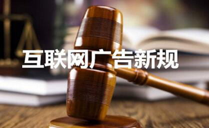 工商总局:互联网广告必须标明“广告”二字 不可用“推广”