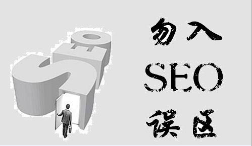 SEO新手常见的18个误区