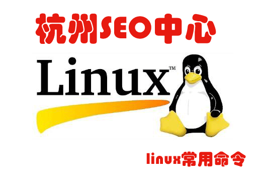 Linux常用命令