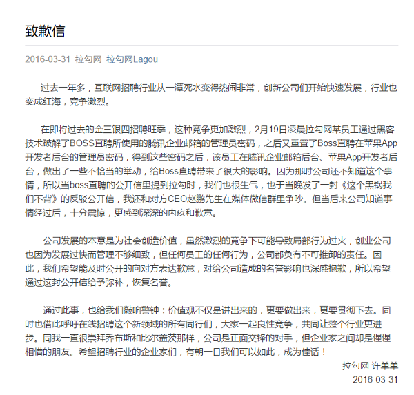 拉勾网 拉钩网致歉信 Boss直聘 Boss直聘事件