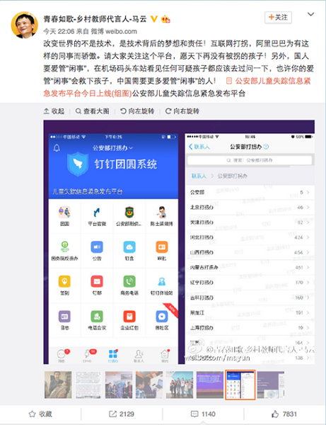 全国打拐平台上线 打拐平台 马云