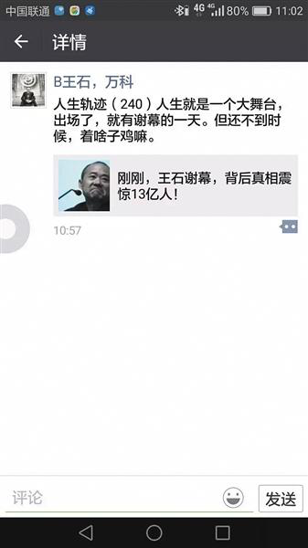 王石朋友圈截图 王石朋友圈截图