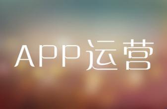 关于APP运营推广，良好的用户体验才是APP吸粉王道