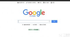 Google学术搜索_最新谷歌学