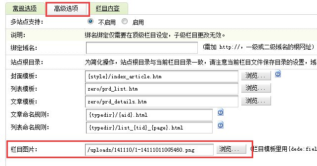 dedecms添加并调用栏目缩略图-道成设计